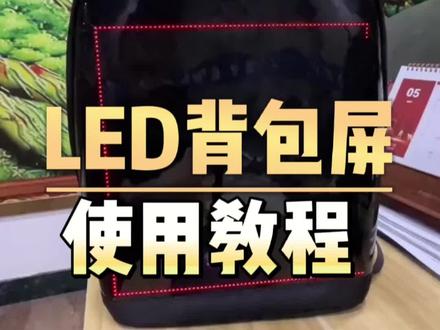 #教程 #LED背包#LED背包屏使用教程#led显示屏 视频教程给上,望各位朋友使用愉快!