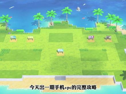 《小多的梦》 朋友收集梦想生活,完整安装教程,最新版V1.0.3,手机+pc都能玩,这都发布一个月了,还有小宝没玩过,我不同意#朋友收集梦想生活 #switch #人森 #朋友收集梦想生活手机版 #下载教程