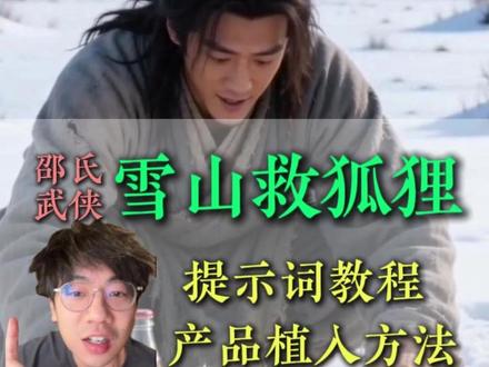 雪山救狐狸教程,还能植入自己的产品#酱板鸭 #你是否在雪山救过一只狐狸 #邵氏 #雪山救狐狸 #即梦ai创作者成长计划