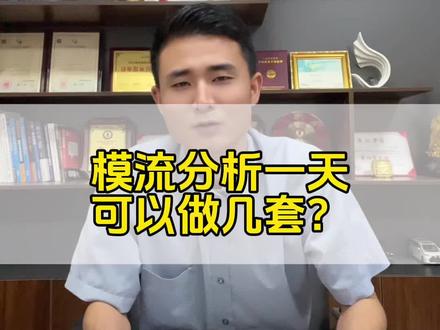 模流分析 #模流分析 模流分析一天可以做几套?