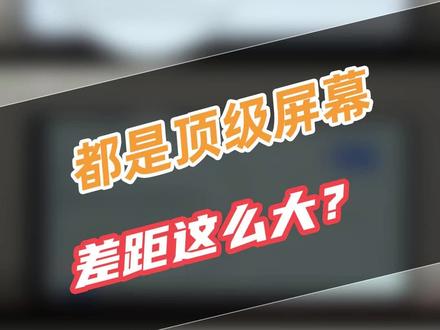 都是顶级屏幕,差距这么大?国产站起来了 #oppofindx6 #iphone14 #三星s23ultra