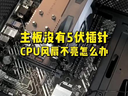 主板没有5伏插针,CPU散热器风扇不亮怎么办?#电脑知识 #数码科技 #电脑