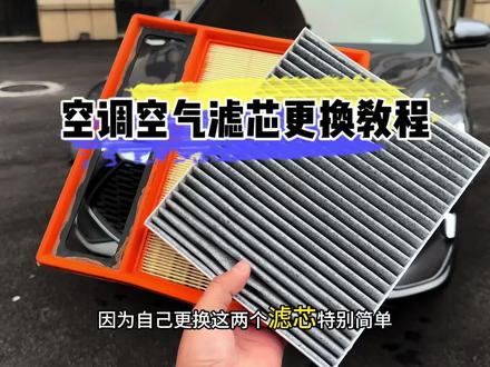比亚迪任何车型保养前,提前自己动手换一下空气滤芯和空调滤芯,安装非常简单,几分钟就可以搞定,省下来的钱充电够你跑多久?#比亚迪#比亚迪秦plus #比亚迪宋plusdmi#空调滤芯 #空气滤芯