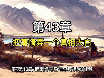 穿成三个反派崽子的后娘怎么办?第43章【把事情弄了一个真相大白】#穿成三个反派崽子的后娘怎么办 #重生文 #穿越小说 #小说推荐