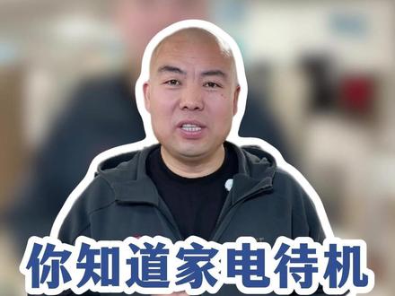 知道你家家电待机时候的耗电量吗#家电 #电费