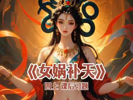 #四上 《女娲补天》起因、经过、结果#家长收藏孩子受益