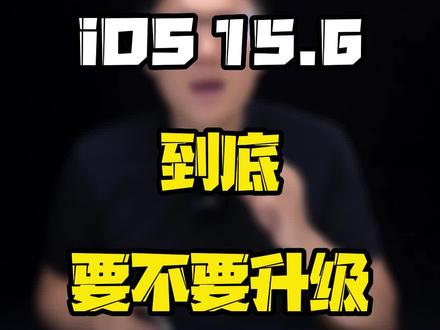 为什么不建议#iPhone11 以下机型升级到#iOS15.6 ?#我的星辰大海 #玩转数码 #数码好物看鹏哥