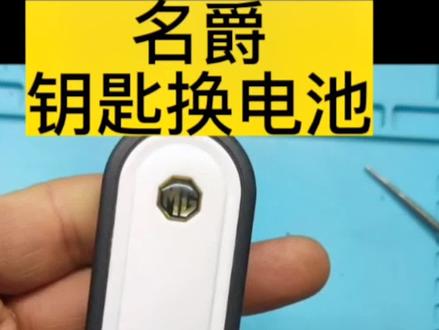 #名爵3钥匙换电池 #名爵3遥控器换电池 #名爵5天蝎座钥匙电池型号 #名爵电池型号 #遥控器拆装视频 名爵MG3/名爵5 /名爵6 /名爵7 瑞行/锐行 /锐腾 /名爵HS ZS GT汽车钥匙遥控器电池型号及拆装视频。