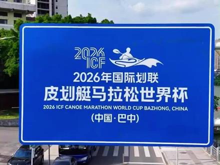 为巴中皮划艇马拉松世界杯加油助威,为我们中国男儿加油,为巴中加油