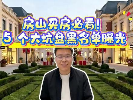 别被坑了!房山这 5 个小区堪称 “买房黑名单”!产权乱、环境差、卖不掉!你还知道哪些坑盘?踩过哪个坑?评论区爆出来!
#创作者扶持计划 #买房 #房产 #买房避坑指南 #房产知识
