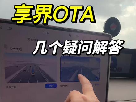 享界OTA更新以后,车友群不少兄弟的提问,我汇总了一下,做个视频回复一下#华为ADS#享界s9t#享界#享界s9#驭见人生旷野
