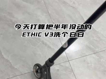 快过年了🧧给我V3来个大扫除#极限运动#scooter #极限滑板车组装