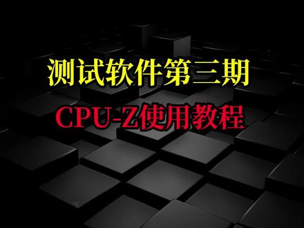测试软件合集第三期-CPU-Z使用教程 #电脑技巧 #电脑知识 #硬件 #cpuz