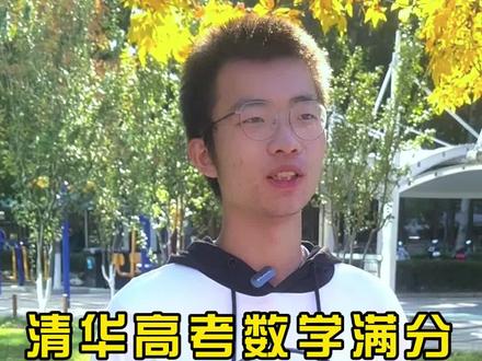 清华大学数学满分选手:一位努力的天才。#天赋 #努力 #校园随拍 @DOU+小助手 @抖音小助手 @DOU+上热门