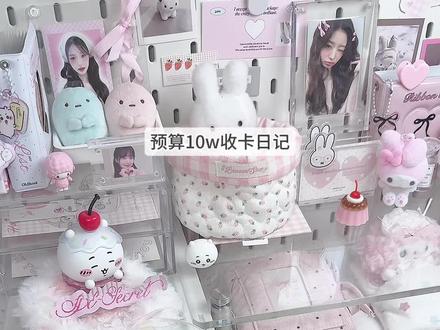 预算10w收卡日记|最近想拆专辑求闺蜜们推荐~ #拆卡 #开箱 #小马宝莉 #小马宝莉卡片 #小马宝莉卡