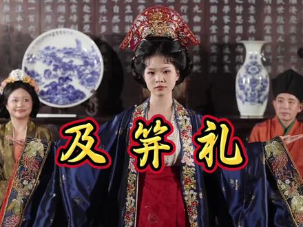 女儿成人好盛大的及笄礼 《礼记·内则》曰“女子十有五年而笄。”
“笄”为中国古代女性首饰发簪的“鼻祖”。
加笄(又叫“及笄”),成为汉族女性成人之礼的礼仪之名。
到宋代,“女子许嫁,笄,年十五,虽未许嫁,亦笄。”女子加笄已不再区分是否许嫁的礼仪等级,年方十五,不论是否婚嫁,亦行加笄礼。 #成人礼 #成人礼礼服 #成人礼仪式 @莱卡婚礼《案例》 @抖音小助手 @抖音作者助手 @梦丹 #及笄礼 #良陈美锦好盛大的及笄礼