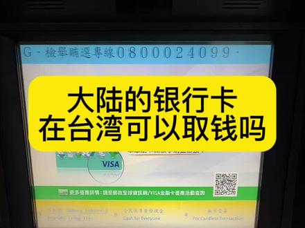 大陆的银行卡在台湾省可以取钱吗?#台湾 #中国台湾 #宝岛台湾 #取钱 #钱币