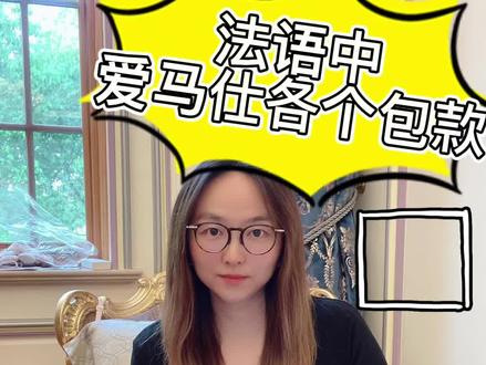 法语中爱马仕各个包款的🤔正确读法✅
#法语 #法语教学 #爱马仕 #奢侈品