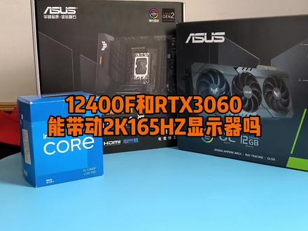 12400F和3060显卡能带动2K165HZ显示器吗? #数码科技 #电脑知识 #组装电脑