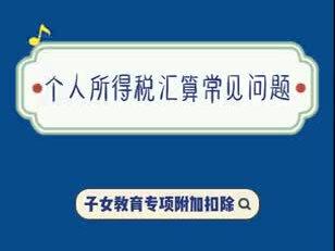 个人所得税汇算常见问题——子女教育专项附加扣除