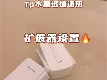Tplink扩展器水星扩展器迅捷扩展器7332,6532,6332,933,832等通用教程#路由器 #扩展器怎么设置