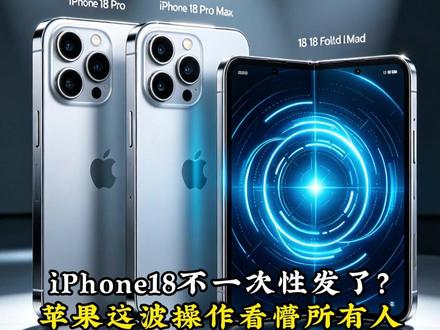 iPhone18不一次性发了?苹果这波操作看懵所有人 #iPhone18 #苹果手机 #发布会 #科技 #apple