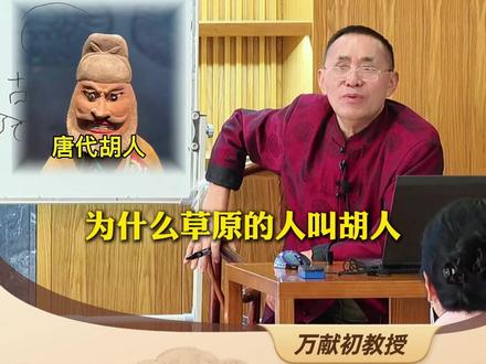 为什么草原上的人叫“胡人”,这竟然和牛马相关! #文字#启蒙早教#说文解字#传统文化#中国文化