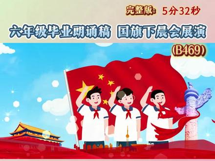 六年级毕业朗诵稿《致毕业》感恩母校感恩老师的毕业季朗诵,是六年级学生代表在毕业典礼上深情呈现的朗诵节目,在轻柔背景音乐中,将六年成长的欢笑与泪水化作对母校的告别与对未来的期许,为毕业典礼营造庄重而温暖的仪式感。#六年级学生代表朗诵 #毕业典礼朗诵一等奖节目#小学毕业典礼节目六年级表演#语言类节目表演小学毕业视频#毕业朗诵作品素材