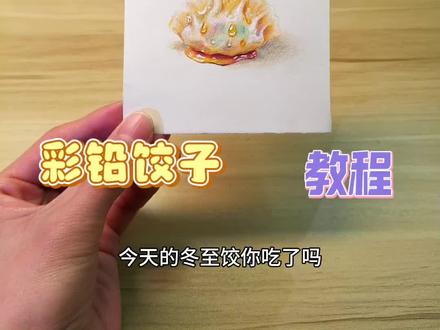 冬至大如年,饺子暖人间🥟
#跟着抖音学画画 #彩铅手绘 #每日一画 #彩铅画 #画画