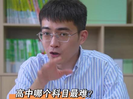 高中什么科目最难?你赞同吗?#中考 #新高一