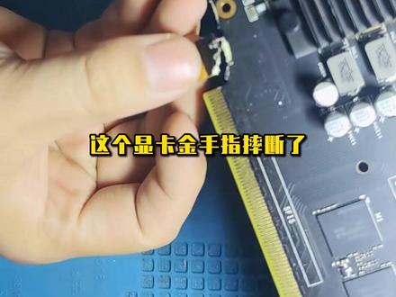 显卡维修gtx1060显卡金手指修复显卡烧毁修复显卡进水腐蚀显卡金手指维修显卡寄修矿场显卡烧洞独立显卡故障独立显卡维修#显卡花屏 #显卡维修 #显卡维修教程 #电脑维修 #显卡 @抖音广告助手 @DOU+小助手 @抖音小助手 @企业号助推官