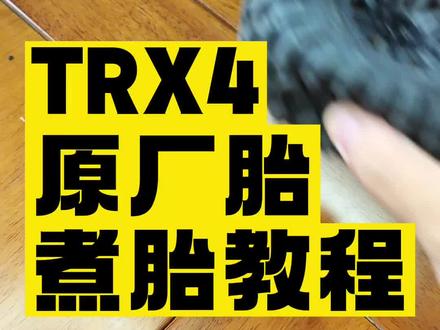 【Rc小教程V1】Traxxas TRX4 原厂胎怎么取下来?煮胎教程#rc #模型 #rc遥控车 #rc模型 #极度舒适