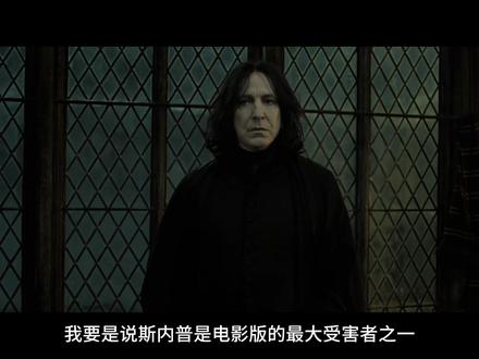 电影改编最大的受害者!也许你一直在误读斯内普 我要是说斯内普是电影版的最大受害者之一,应该没人反驳吧?
影版在塑造角色的时候总是犯一个错误,那就是自以为给角色加了一些“正面的”、“美好的”、“高光的”戏份,结果反而弄巧成拙,抹杀了人物的一些深层次的内核,让角色的形象变得单一刻板。
首当其冲的就是斯内普,这个角色在电影中的塑造,就完全暴露了编剧导演不认真读原著、角色内核理解不到位的问题。
导致,即使罗琳早在第一部开拍的时候,就提前给编剧和斯内普的演员剧透了斯内普的结局,即使演员艾伦老师已经在剧中最大程度地演绎出了这个角色的复杂。但是在电影中,还是就只剩下了 “哦原来斯内普是好人,因为他深爱哈利的妈妈”这么一个粗糙的反转剧情。#影视解说 #了不起的精讲团 #影视经典补完计划