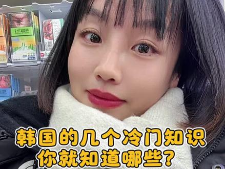 #上热门 韩国冷门知识,还有啥,打在公屏上#韩国 #韩国生活 #首尔