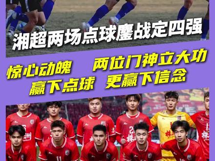 湘超两场点球鏖战定四强
惊心动魄 两位门神立大功
赢下点球 更赢下信念#湘超 #风风火火战湘超 #湘超淘汰赛 #湘超八强