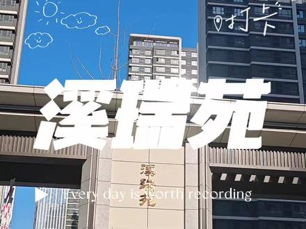 #上热门 今天小薛带大家看一下溪瑞苑的周边设施和交通情况。想了解更多信息欢迎私信咨询~#溪瑞苑 #小区周边 #交付新房 #南京装修看小薛