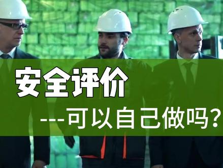 安评也能自己做吗?看完这个视频你就明白了!如果对你有用记得关注点赞哦!#安全评价报告 #安全评估 #安全评估报告 #安全评价 #安评