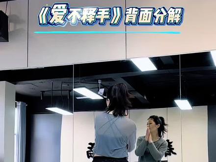 爱不释手 #成人舞蹈教学 #爱不释手 #一学就会系列 #背面慢动作分解 @春春舞蹈