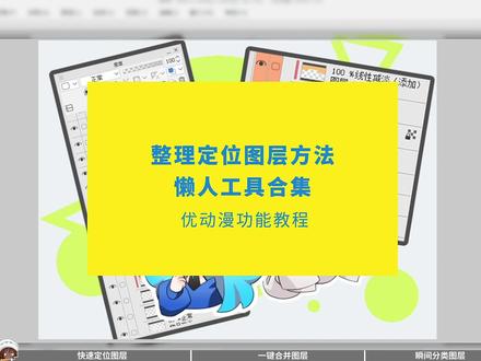 图层上百从不改名?懒人工具拯救你!##绘画 #CSP #画画 #插画 #优动漫paint #绘画教程 #图层