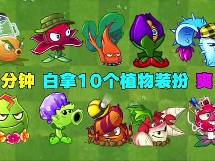 7分钟白嫖10个植物的装扮!就一个字:爽!