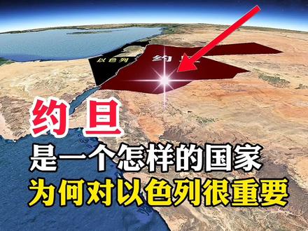 约旦,是一个怎样的国家,为何对以色列很重要#地理知识 #地理 #探索地球 #约旦 #以色列