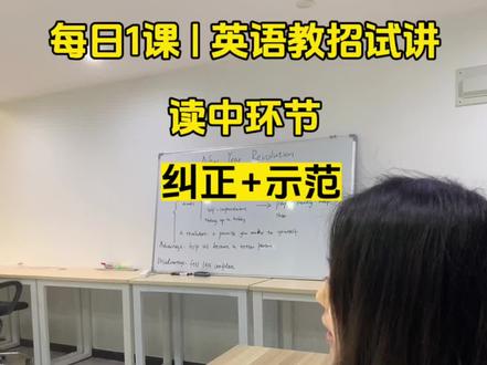 阅读课试讲设计
本条视频解决以下问题:
①试讲阅读,读中读几遍?指令语怎么规范?
②什么情况下fast reading不适合找主旨?
③阅读课如何板书?需要注意什么?
#教师招聘考试 #英语教师招聘面试 #英语考编 #英语考编面试 #英语考编试讲
