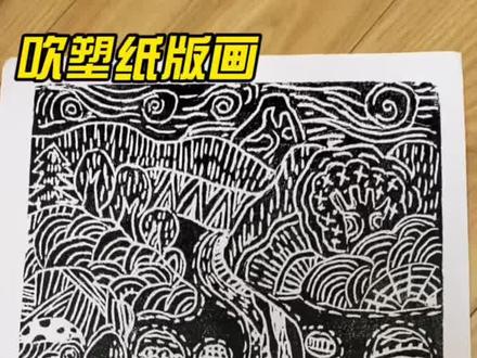 #画画#一起学画画 五年级 版画 吹塑纸版画@DOU+小助手