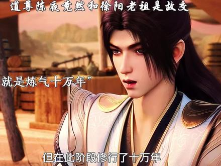 道尊陈夜竟然和徐阳老祖是故交#国漫 #二次元 #徒弟个个是大佬
