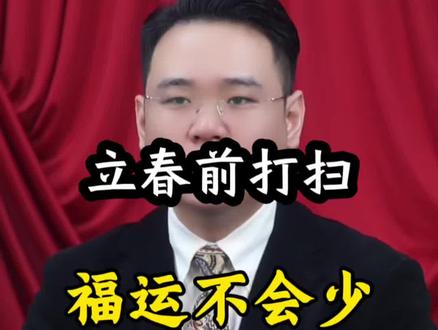 立春前打扫,福运不会少#立春#除尘#涨知识#传统文化