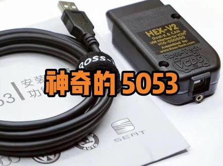神奇的5053 5053的全称是“VCDS 5053诊断系统”,由诊断线和Ross-Tech VCDS诊断软件两部分组成#VCDS诊断 #5053 #刷隐藏