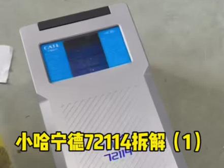 小哈72114宁德a品拆解 确实很强,目前市场最强的72114!!!网上吹嘘a品都是忽悠人,5000块如何买a品,小哈这个a品成本也要7000!!说贵的你根本不懂a品的价格!!!!!!@小哈智电实验室 #小哈锂电#小哈72114#小哈真续航敢回购#小哈电池体验官
