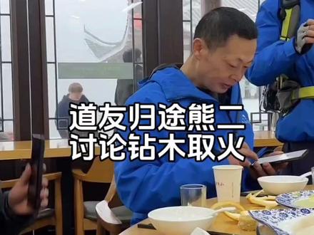 道有归途熊二,管道三兄弟,交流经验讨论钻木取火。 #七星山荒野求生 #张家界七星山荒野求生 #老六荒野 #荒野道友 #荒野熊二