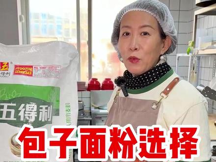 包子面粉的选择,蛋白质含量应该是多少,中筋面粉的好处#包子和面 #包子面 #早餐