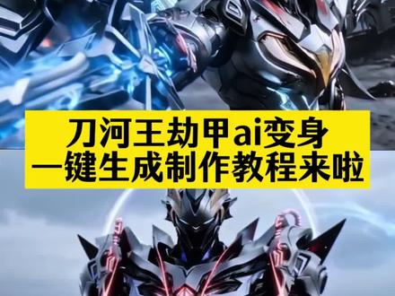 即梦seedance2.0教程 吞噬星空刀河王劫甲ai变身特效 #AI分身戏精大赛 #我的AI分身杀疯了 #即梦seedance2 #刀河王 #劫甲 吞噬星空ai 刀河王ai 我有一刀 可斩宇宙 刀河王ai制作 刀河王ai指令 转身变成刀河王 吞噬星空212集最新预告 seedance2.0